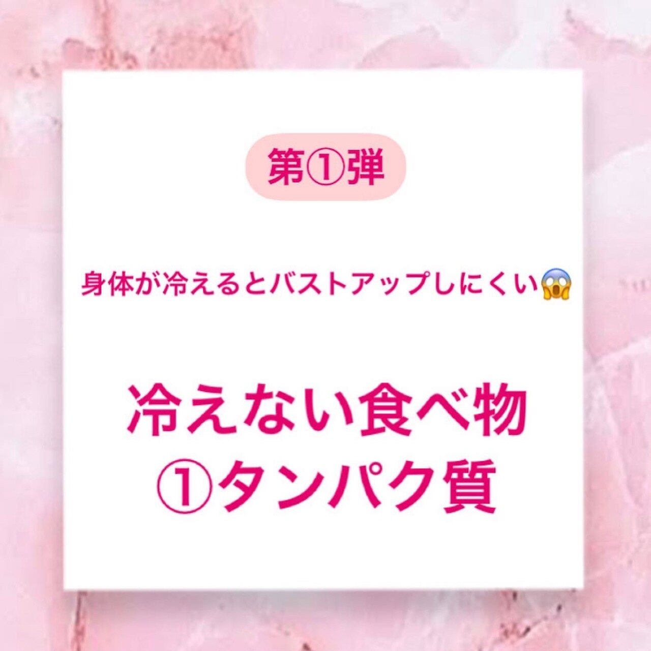 身体の冷えはバストの敵!!第一弾