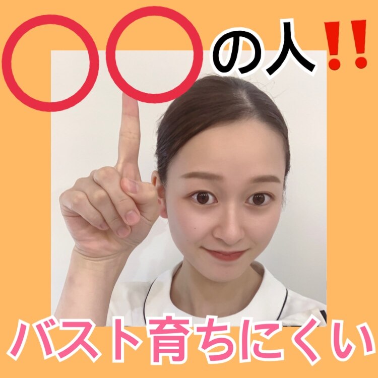○○の人バスト育ちにくい!!