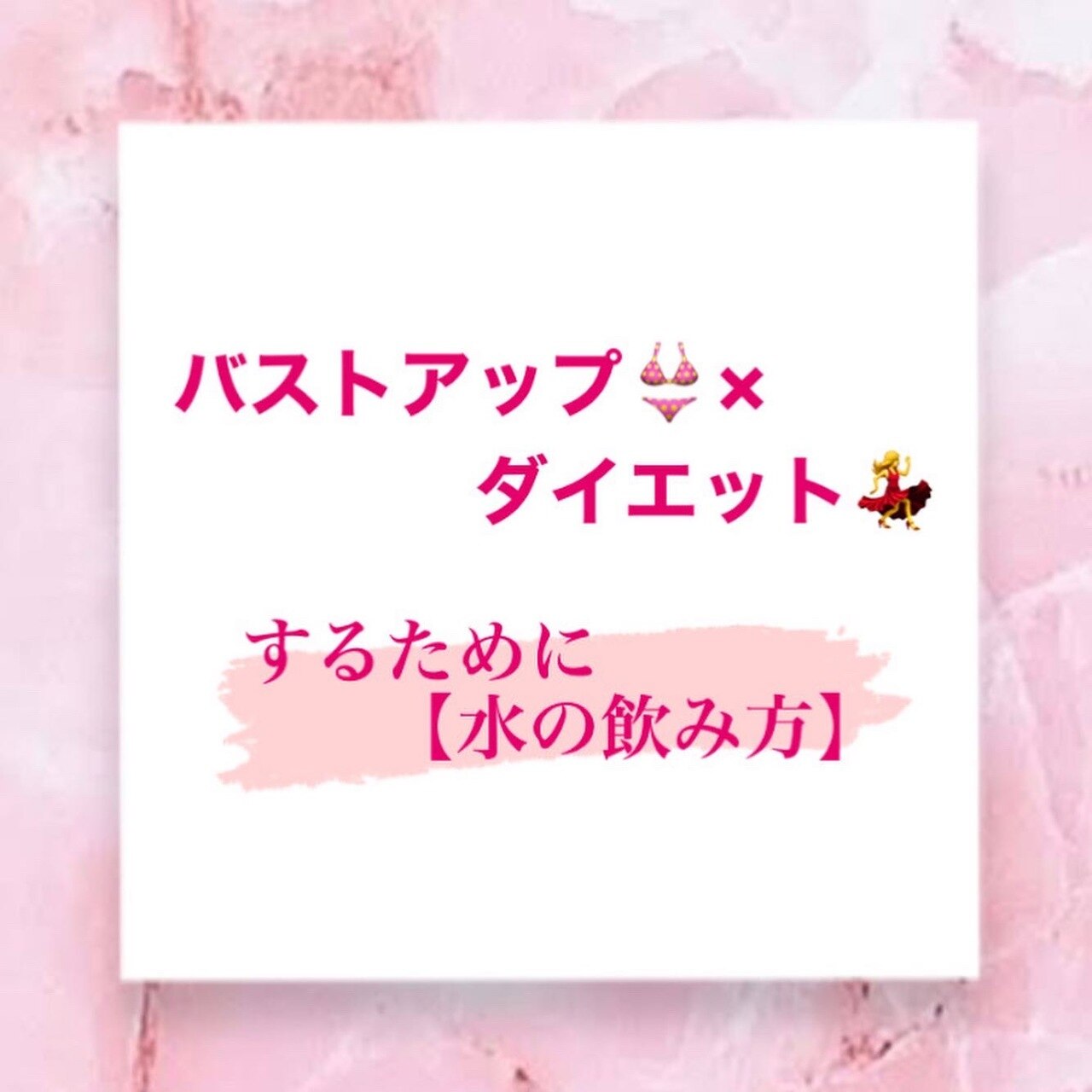 バストアップ×ダイエットするために【水の飲み方】