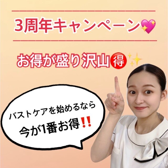 3周年キャンペーン！豪華特典やプレゼント有り☆