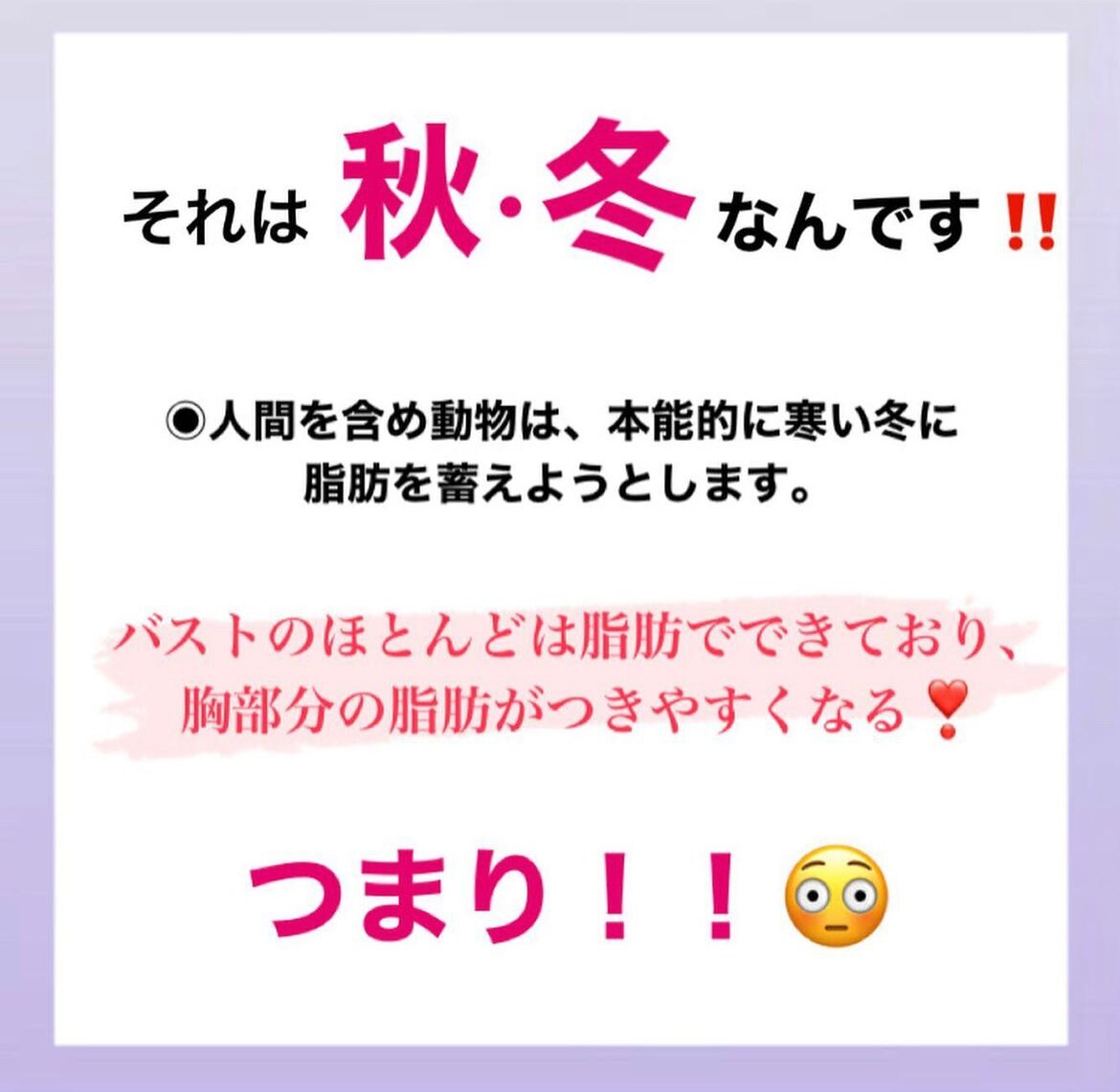 実は冬にバストアップ成功しやすい?!