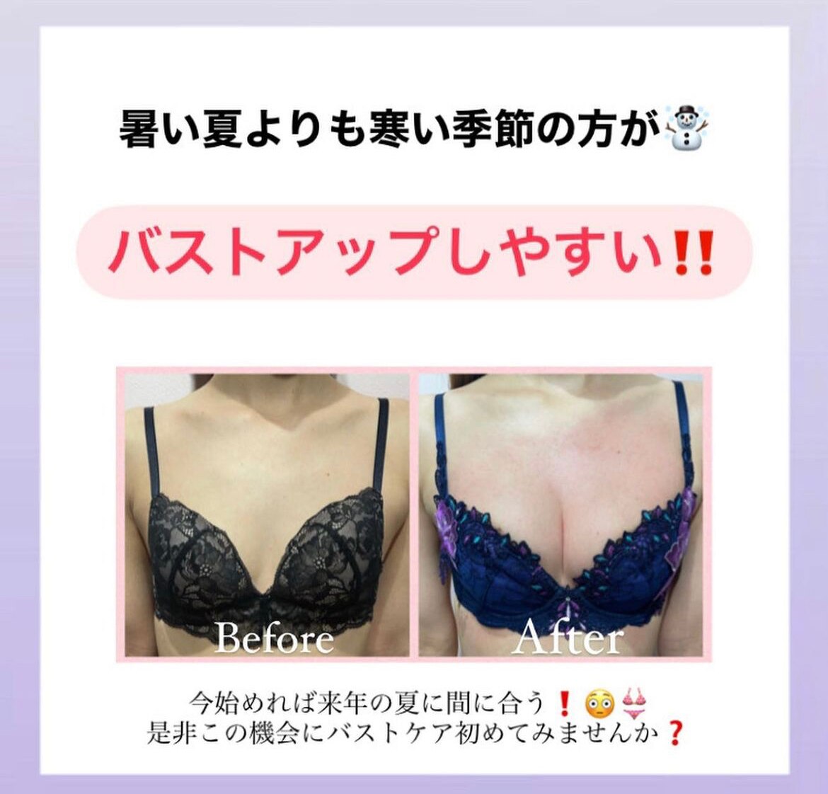 実は冬にバストアップ成功しやすい?!