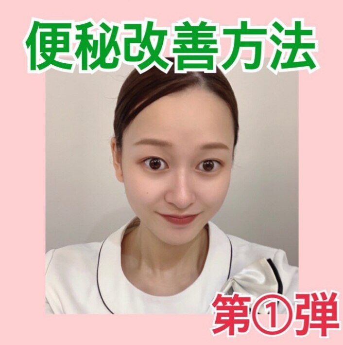 便秘・下痢の方バストアップしにくい!!
