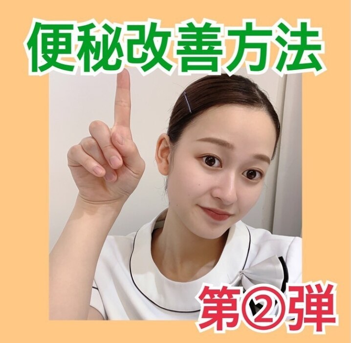 便秘改善方法第2弾!!
