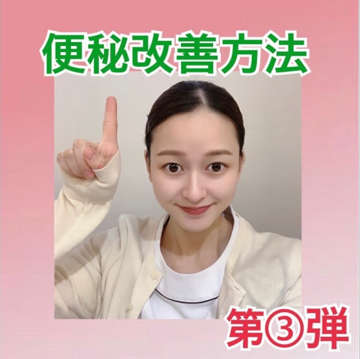 便秘改善方法第3弾をご紹介!
