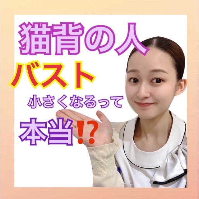 猫背の人バスト小さくなるって本当!!?