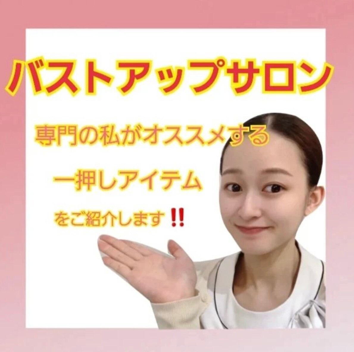 バストサロン専門の私がおすすめするアイテム★