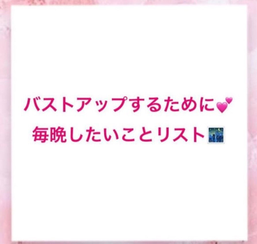 バストアップするために毎晩したい事リスト♪