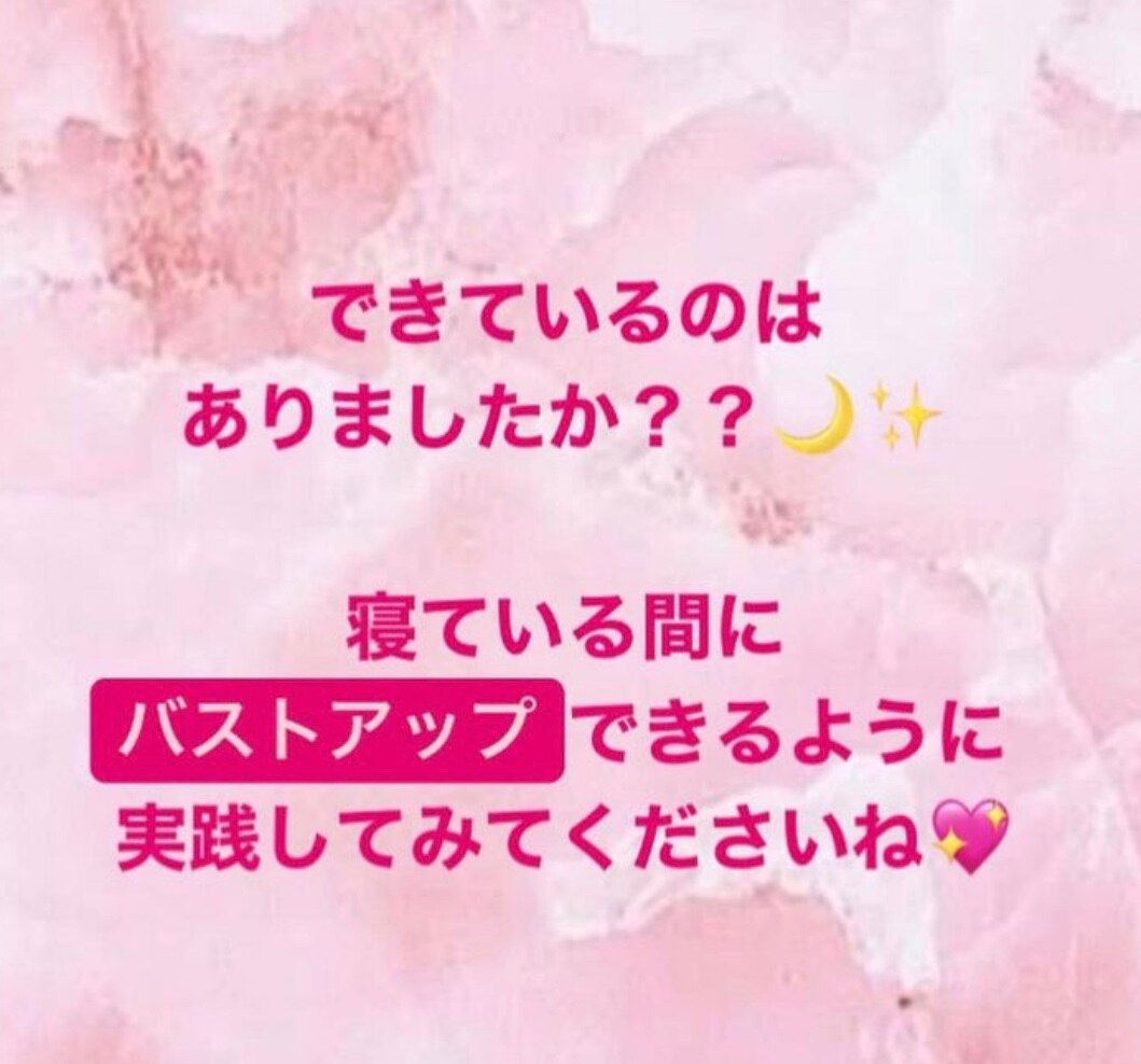 バストアップするために毎晩したい事リスト♪