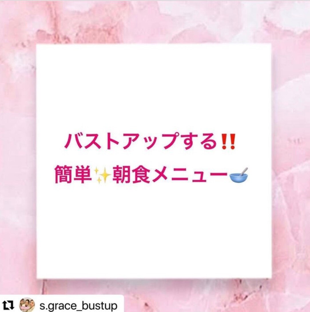 バストアップ！！簡単朝食メニュー☆