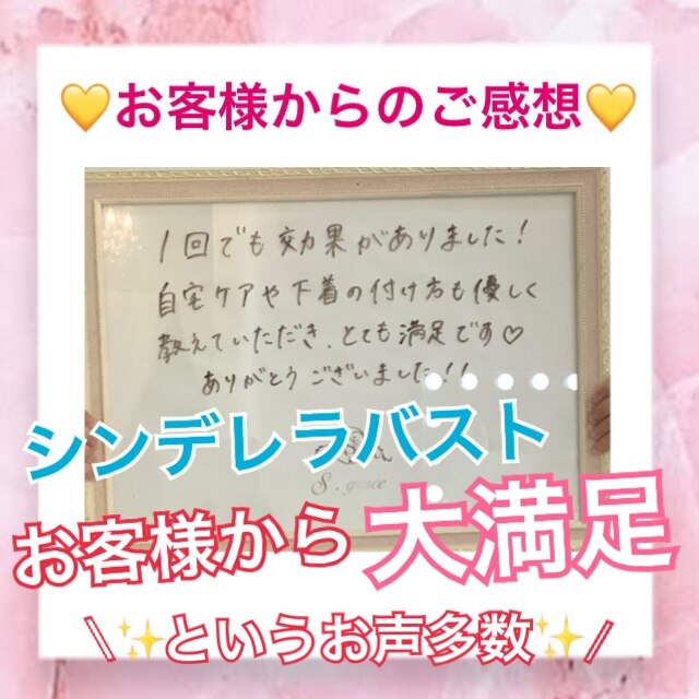 ☆シンデレラバスト☆お客様からのご感想！