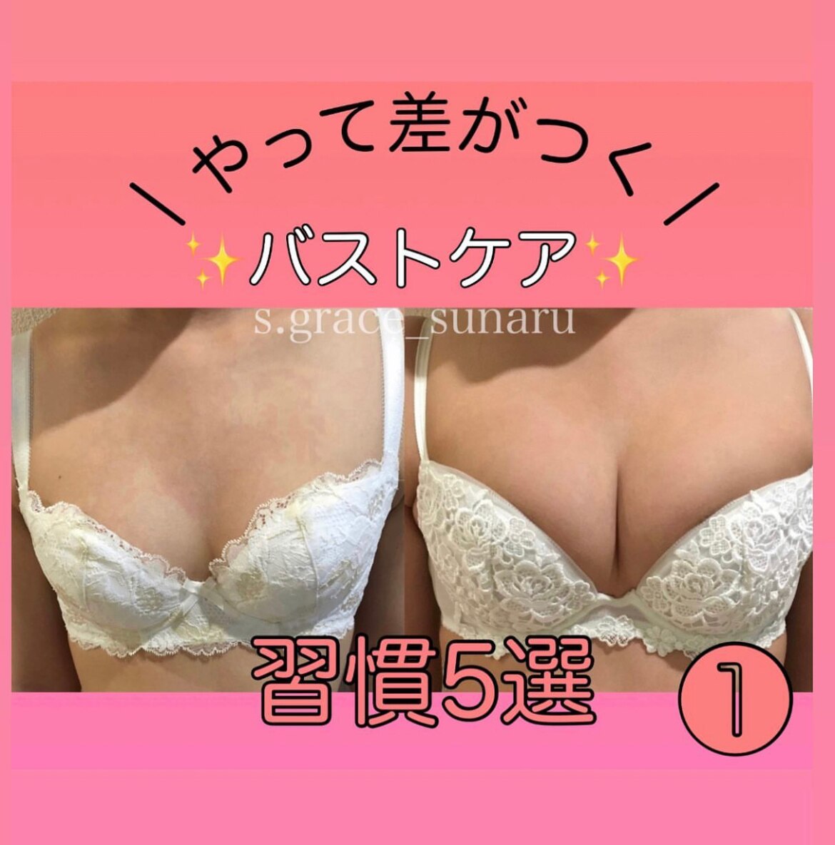 ！やって差がつくバストケア5！