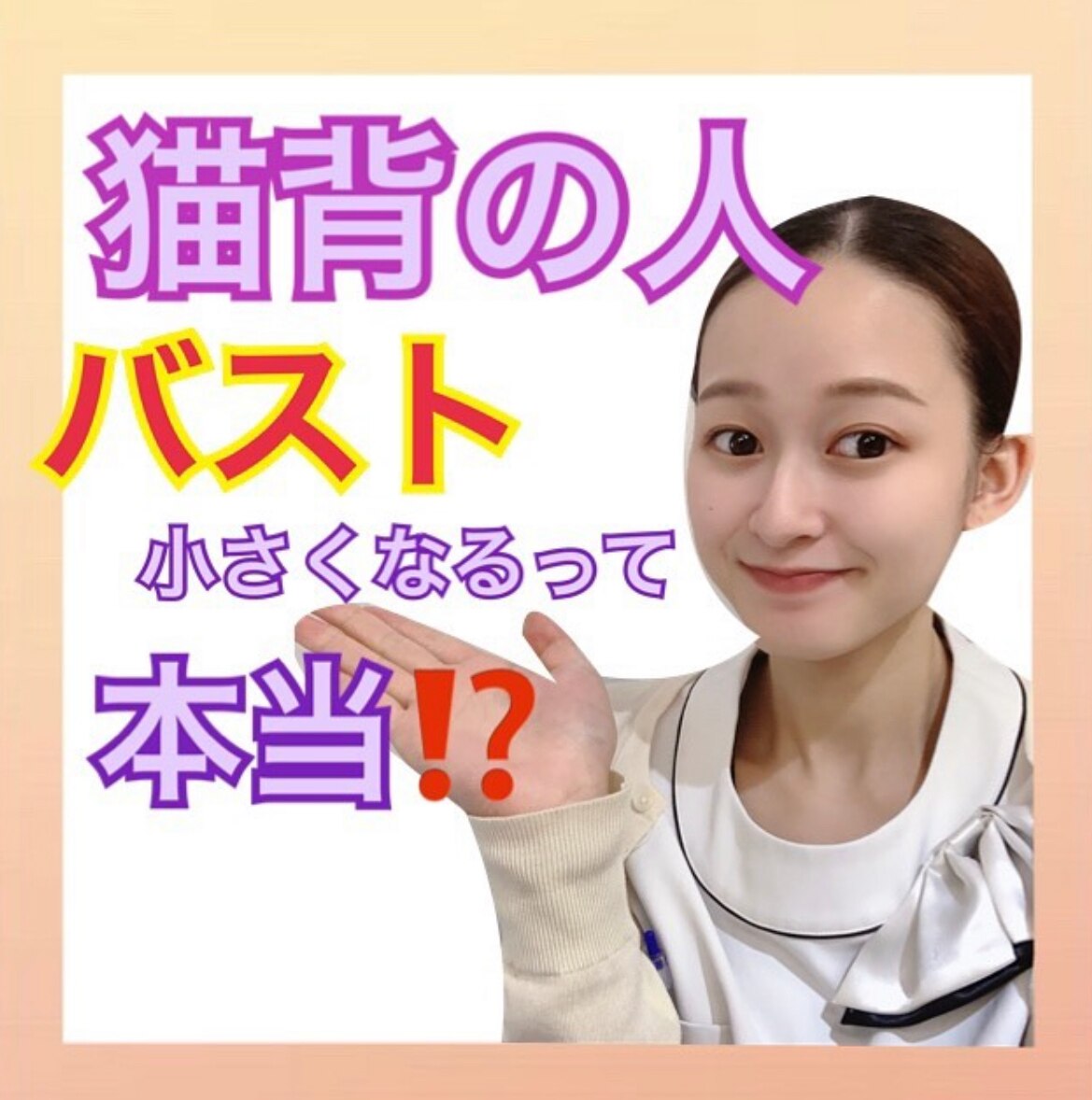 猫背の人バスト小さくなる！？