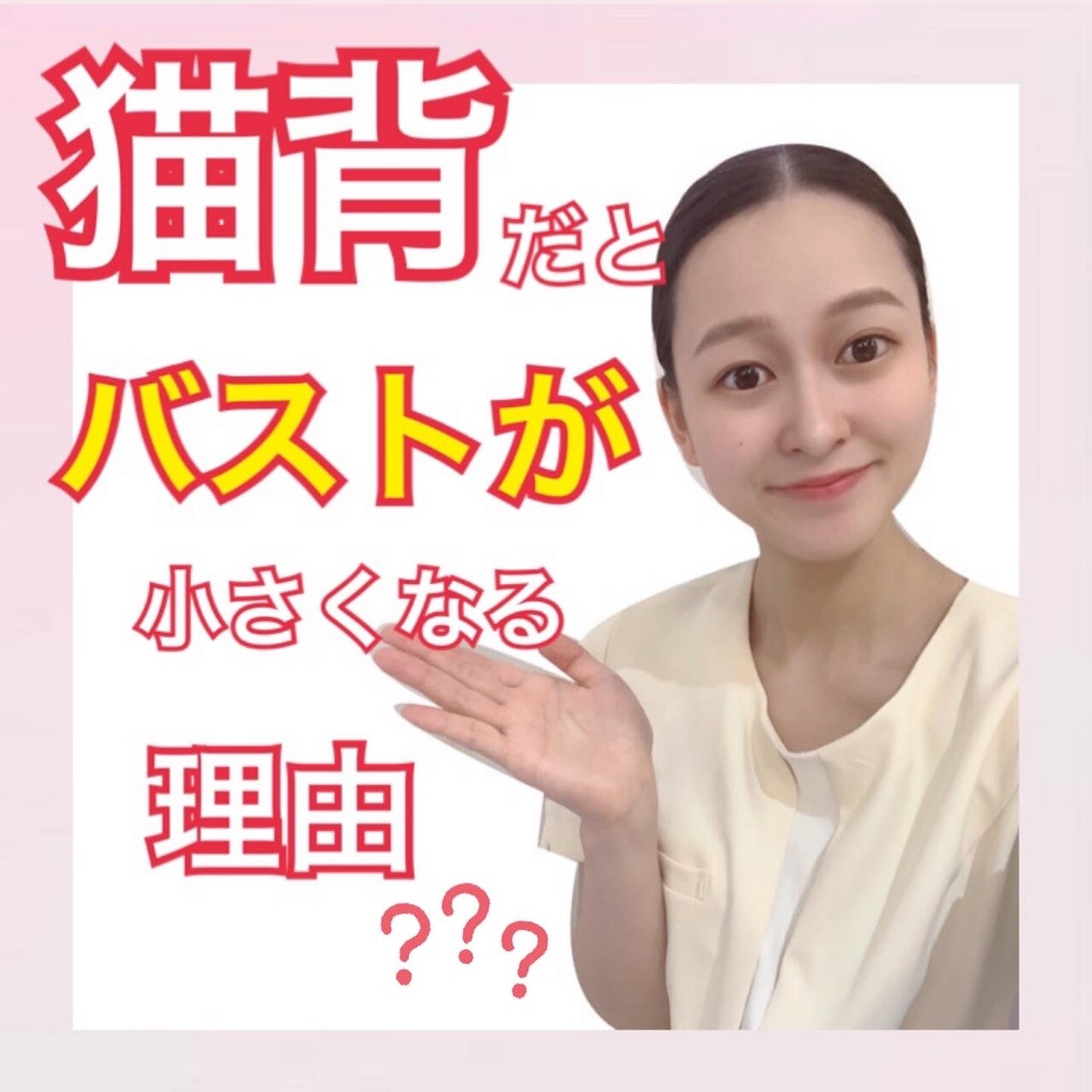 猫背だとバストが小さくなる(°_°)