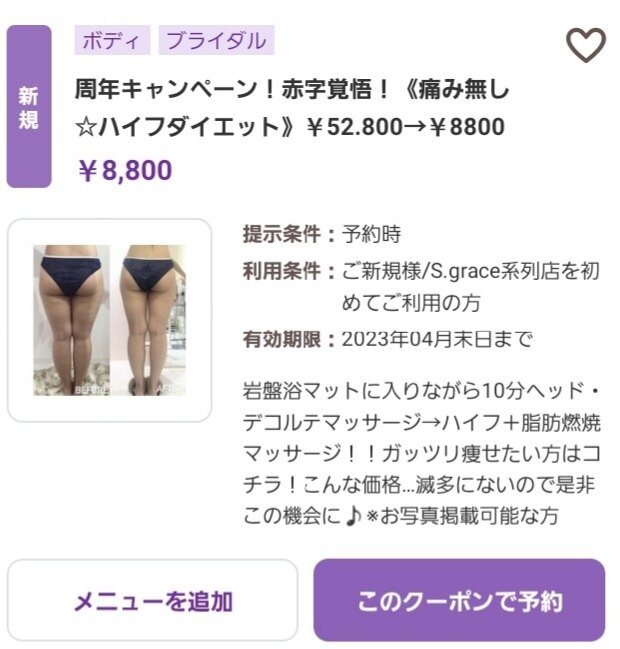ボディーハイフなんと！今が1番お得☆