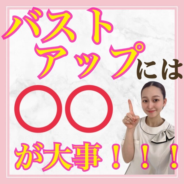 バストアップできない方全員当てはまる！！