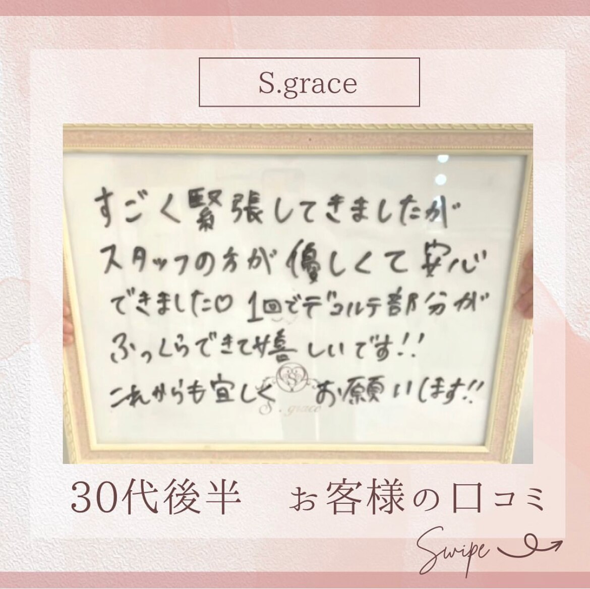 30代後半のお客様口コミ♪