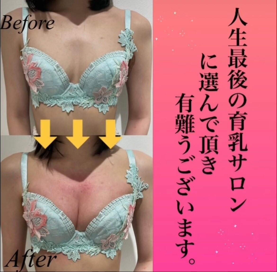 人生最後の育乳サロン♪