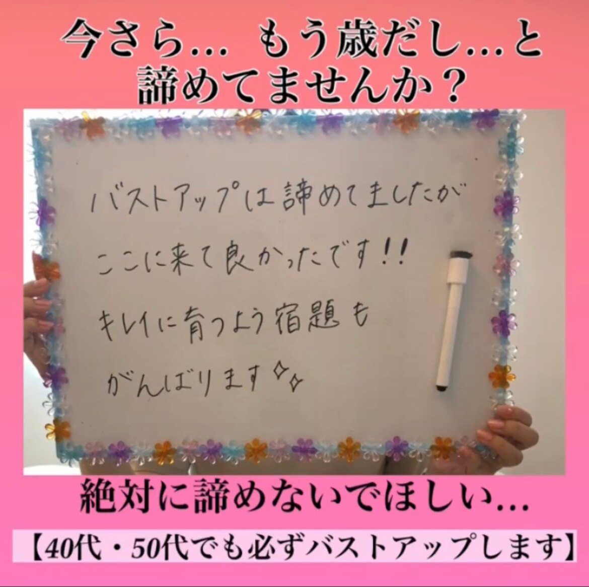 40代、50代でもバストアップします!!