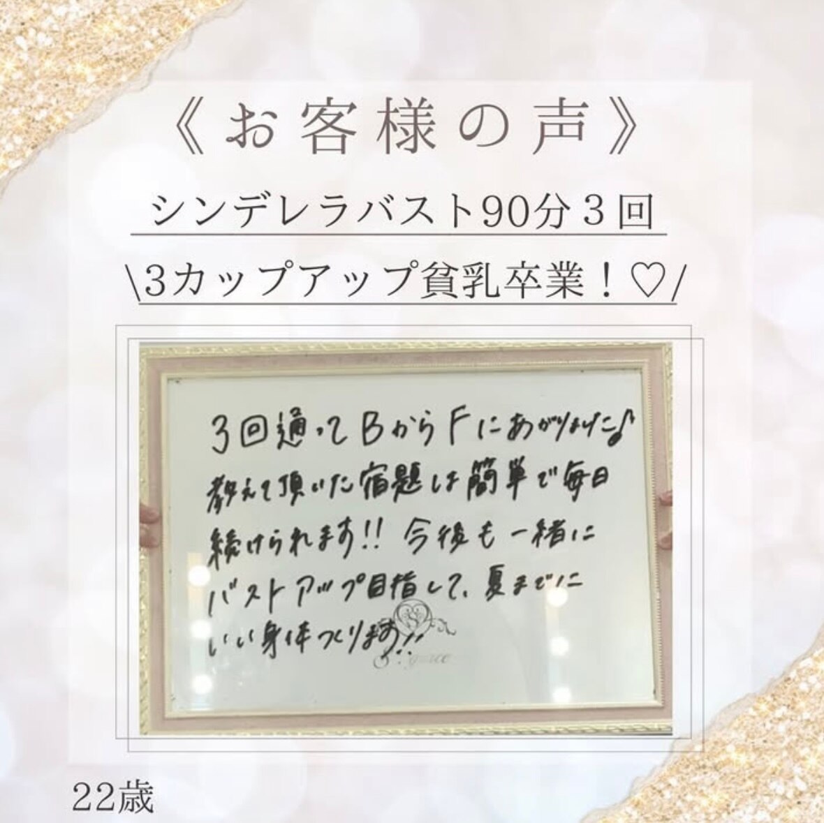 4回の施術でBからEカップへ！