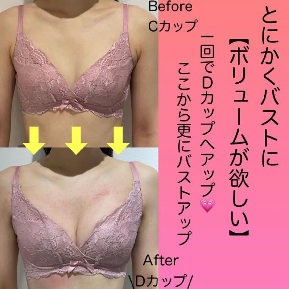 1回でCカップからDカップへ!