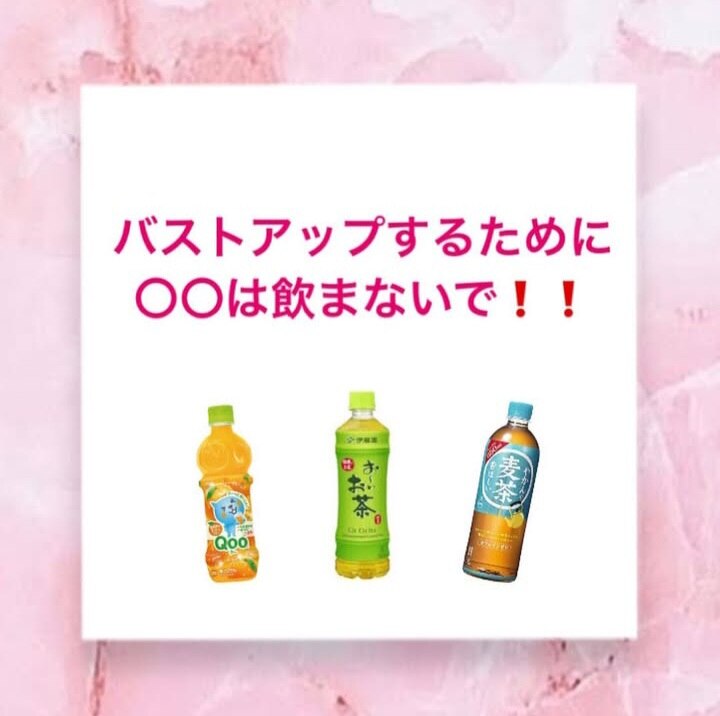 バストアップしたいなら◯◯は飲まないで!