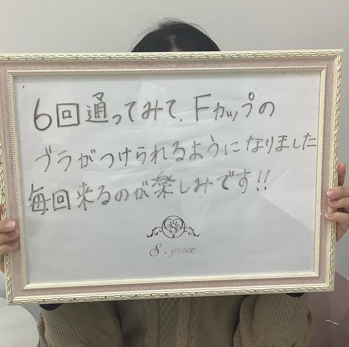 【梅田 バストケア】夢のFカップにサイズアップ!
