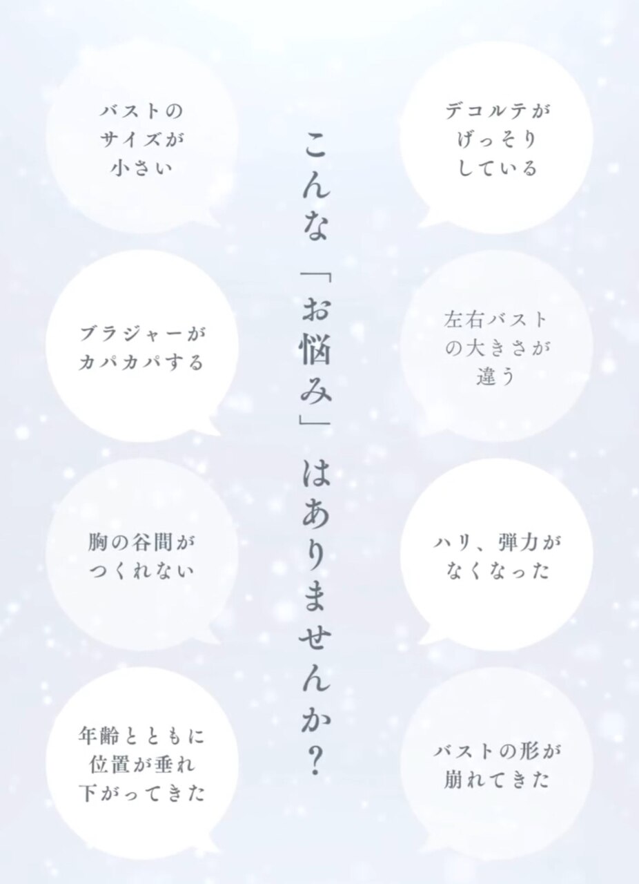 バストのこんな「お悩み」はありませんか?