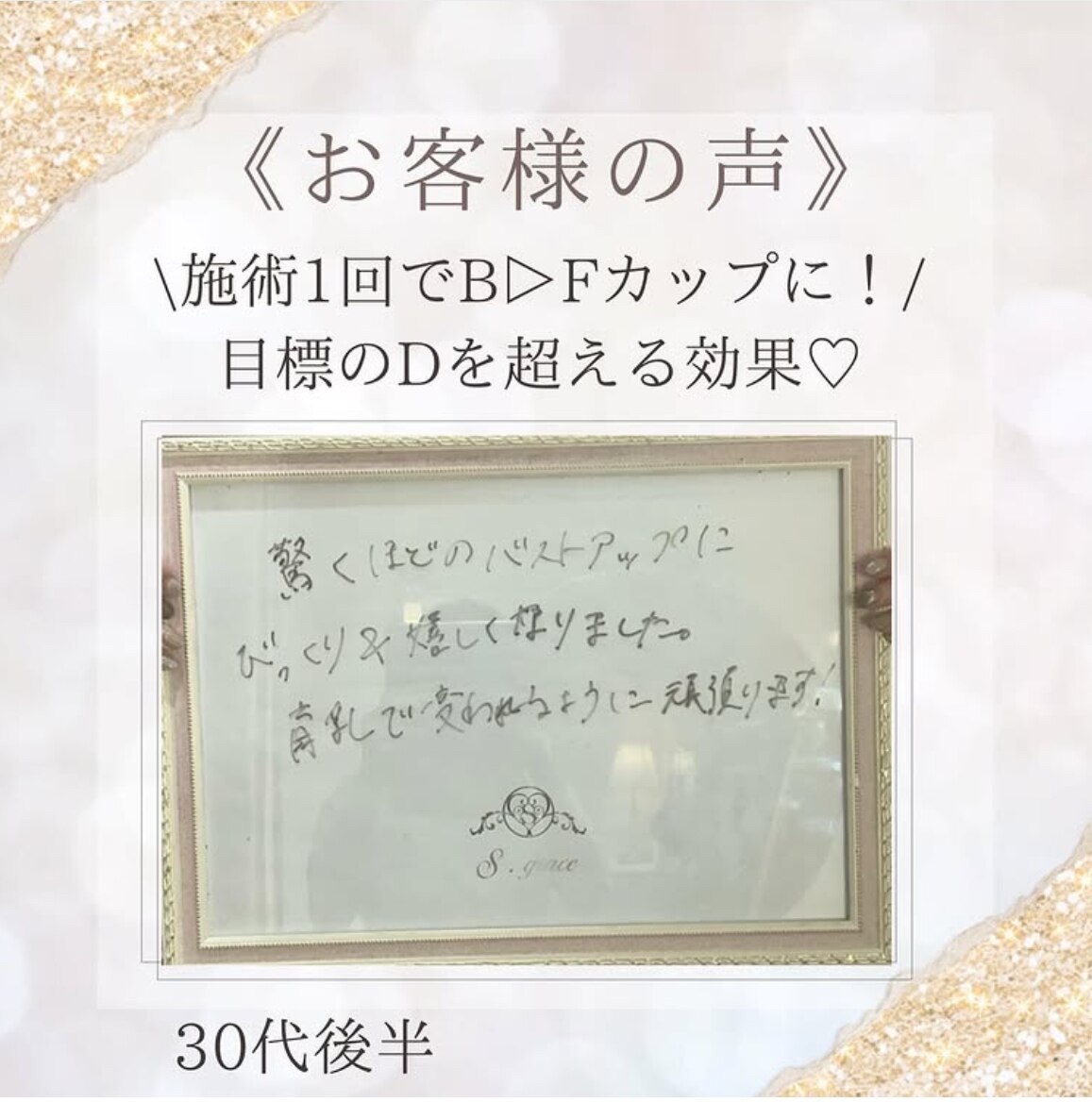 一回の施術でB→Fカップに!♪