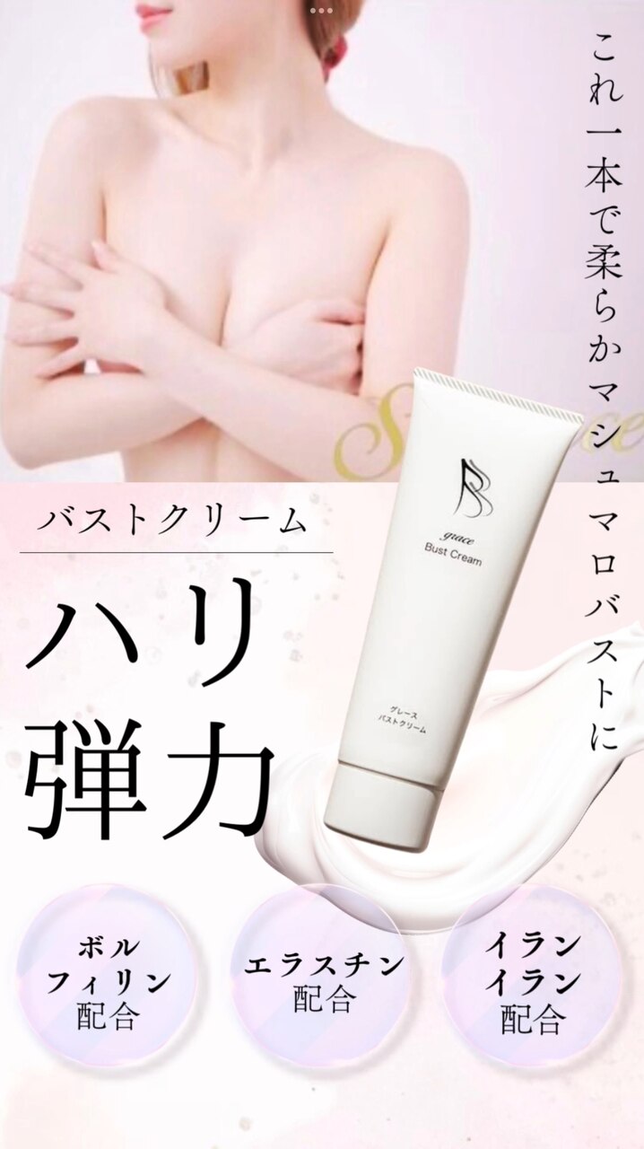 毎日のバストクリームでマシュマロバストに♪