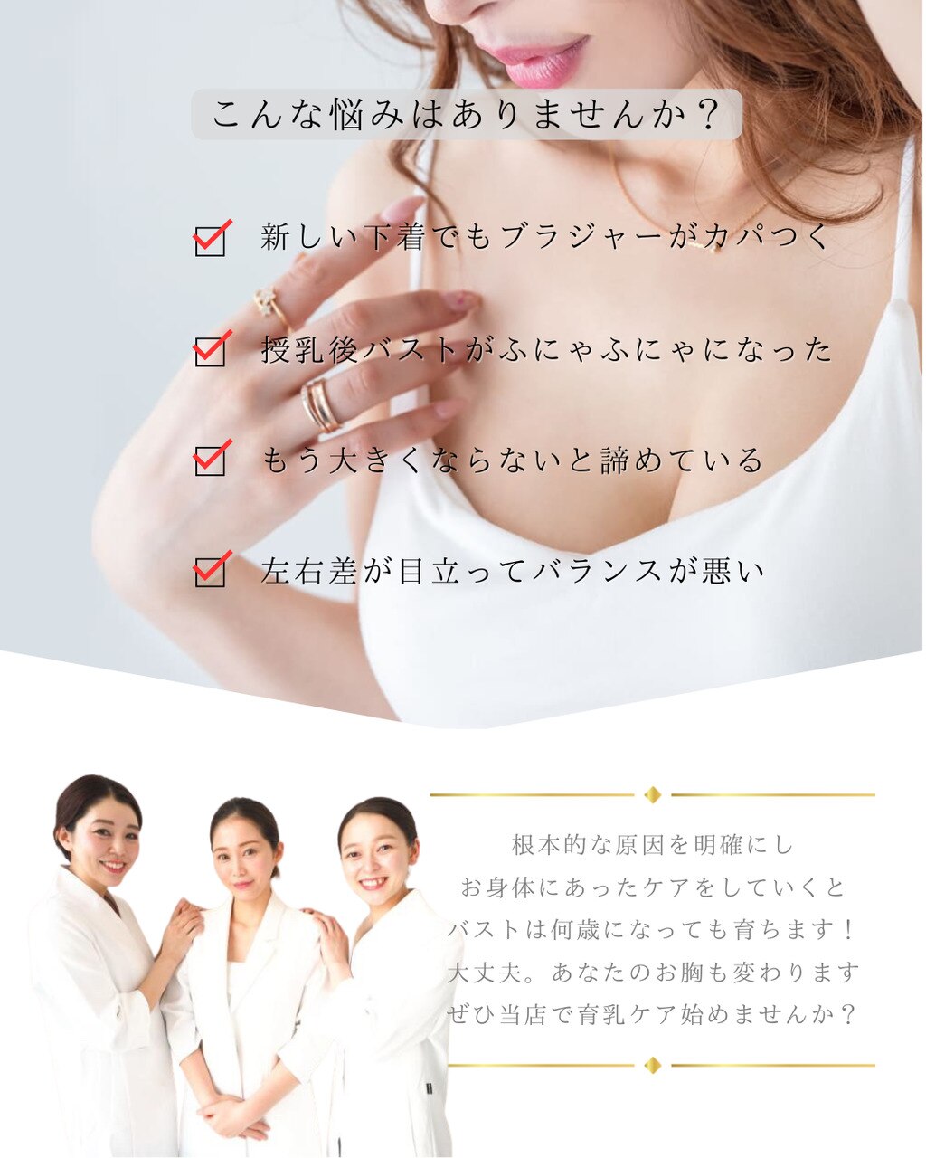 女性としてのときめきを忘れずに。