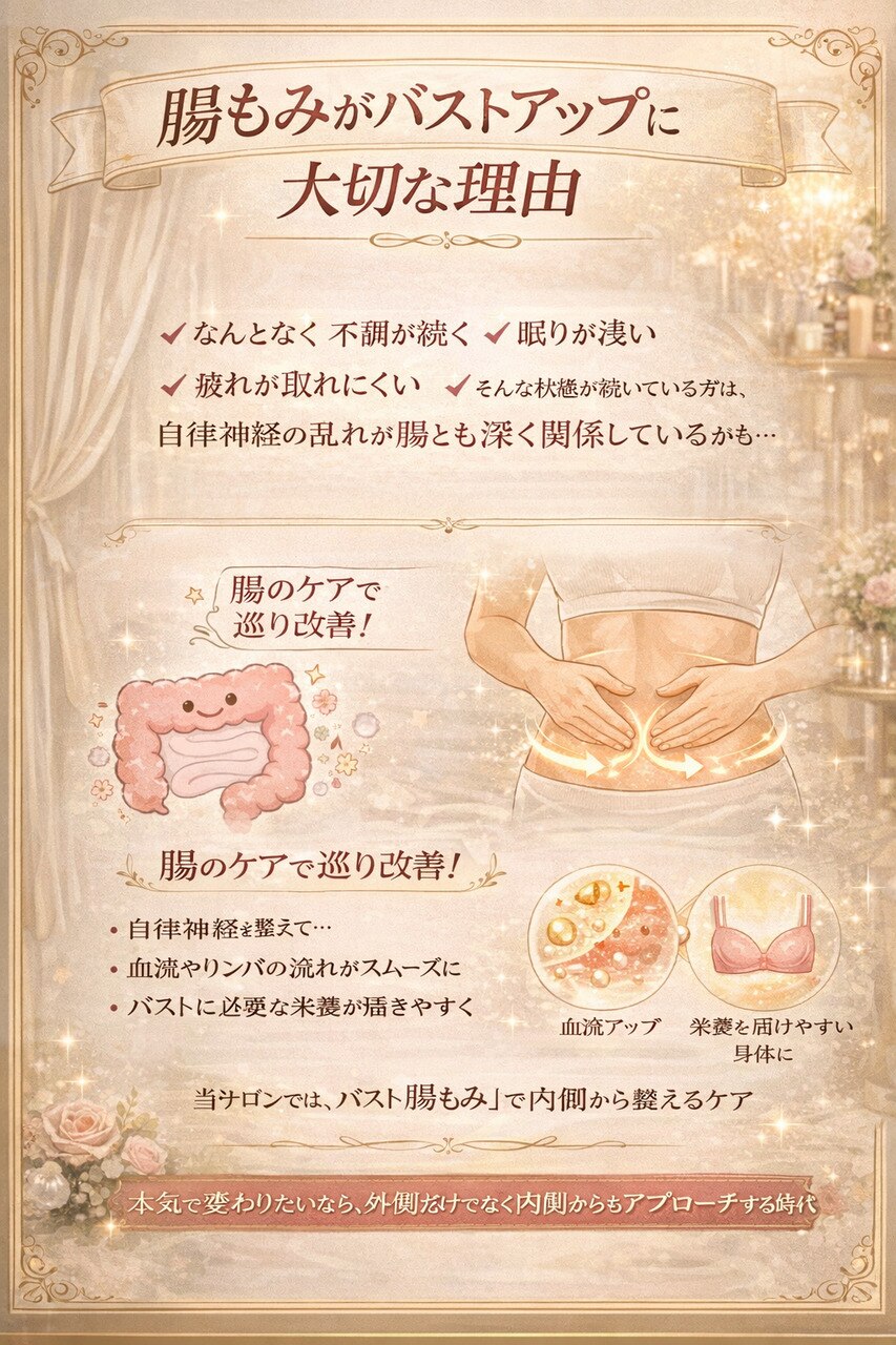 自律神経と腸がカギ。内側から整えるバストケア