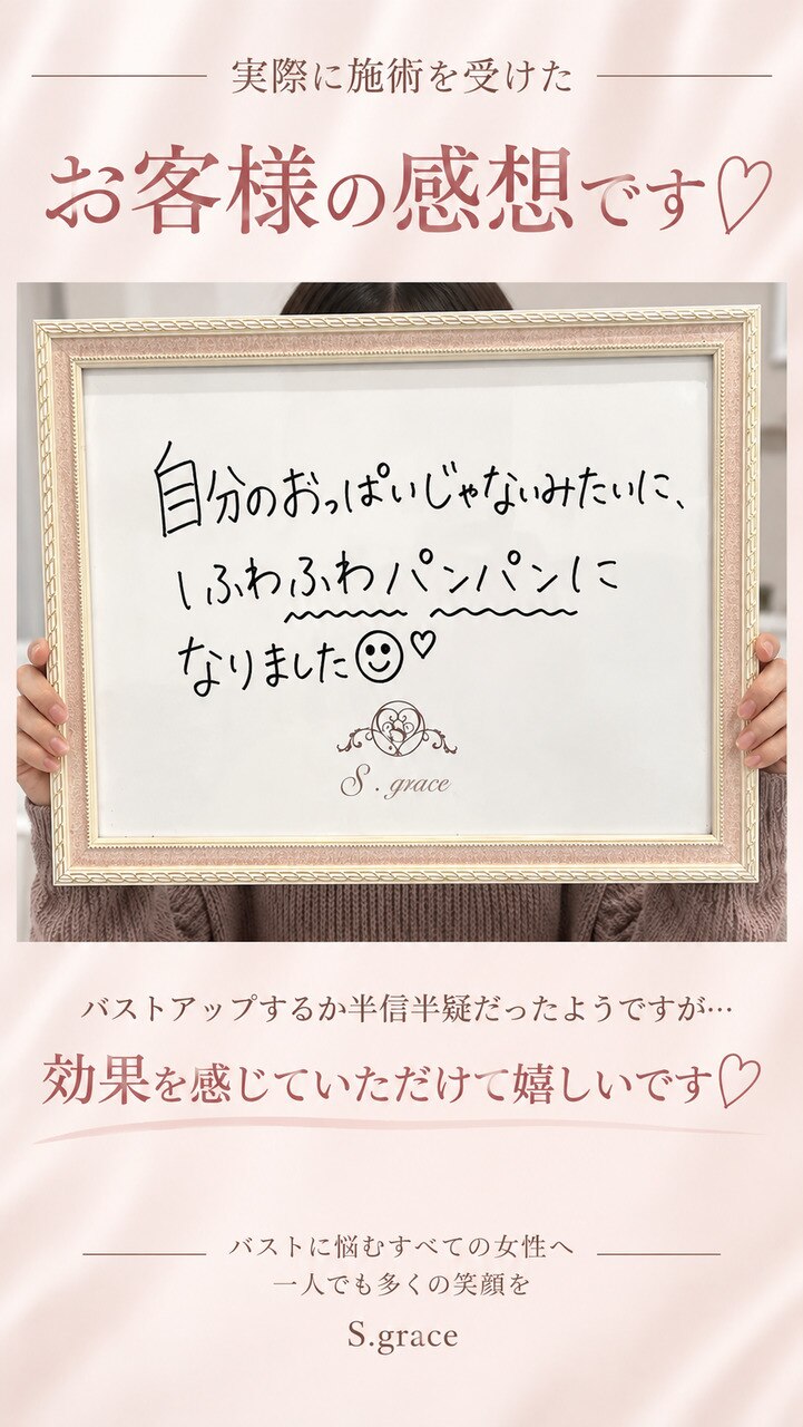 自分のおっぱいじゃないみたい！お客様からの口コミ♪